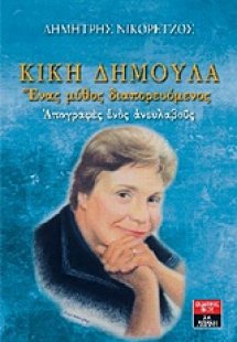 Κική Δημουλά