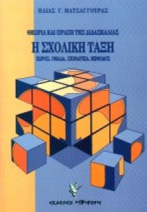 Θεωρία και πράξη της διδασκαλίας