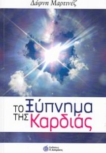 Το ξύπνημα της καρδιάς