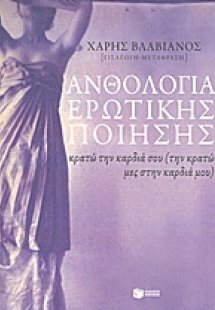 Ανθολογία ερωτικής ποίησης