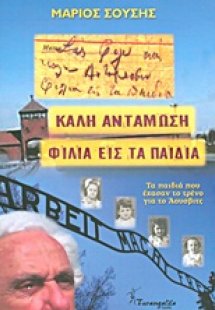 Καλή αντάμωση φιλιά εις τα παιδιά
