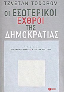 Οι εσωτερικοί εχθροί της δημοκρατίας
