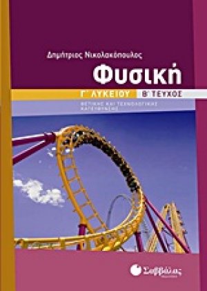 Φυσική Γ΄ Λυκείου (Β' τεύχος)