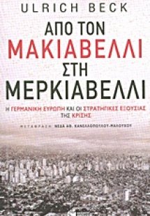 Από τον Μακιαβέλλι στη Μερκιαβέλλι