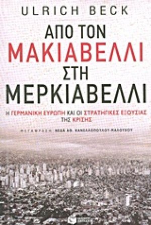 Από τον Μακιαβέλλι στη Μερκιαβέλλι