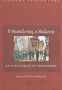 Η Θεσσαλονίκη, ο Μαζάουερ και τα φαντάσματα του οθωμανι...