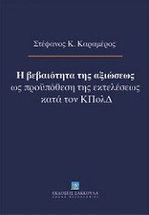 Η βεβαιότητα της αξιώσεως ως προϋπόθεση της εκτελέσεως ...