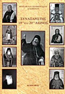 Συναξαριστής 19ου και 20ού αιώνος