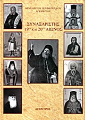 Συναξαριστής 19ου και 20ού αιώνος