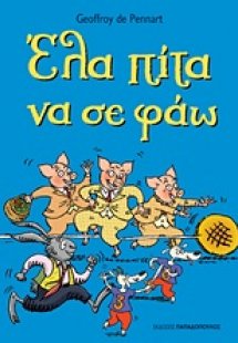 Έλα πίτα να σε φάω