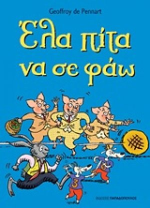 Έλα πίτα να σε φάω