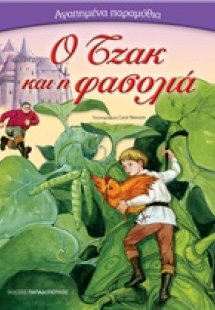 O Τζακ και η φασολιά