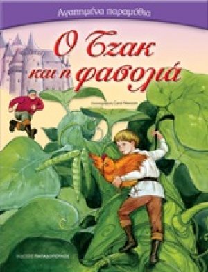 O Τζακ και η φασολιά