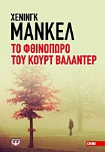 Το φθινόπωρο του Κουρτ Βαλάντερ