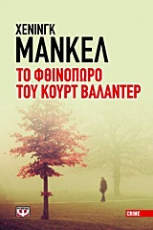 Το φθινόπωρο του Κουρτ Βαλάντερ
