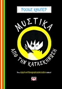 Μυστικά από την κατασκήνωση