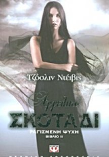 Ραγισμένη ψυχή