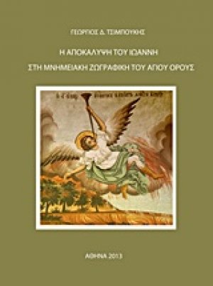 Η Αποκάλυψη του Ιωάννη στη μνημειακή ζωγραφική του Αγίου Όρους