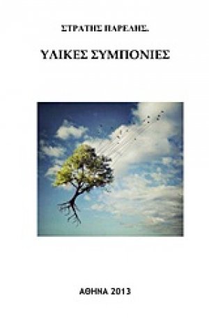 Υλικές συμπόνιες