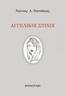 Αγγελικοί στίχοι