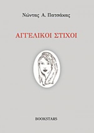Αγγελικοί στίχοι