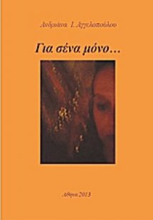 Για σένα μόνο…