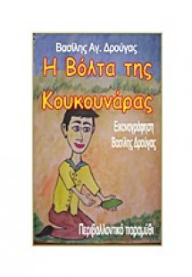 Η βόλτα της κουκουνάρας