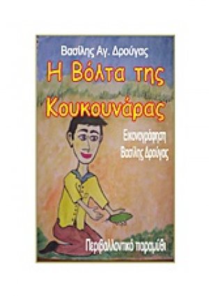 Η βόλτα της κουκουνάρας