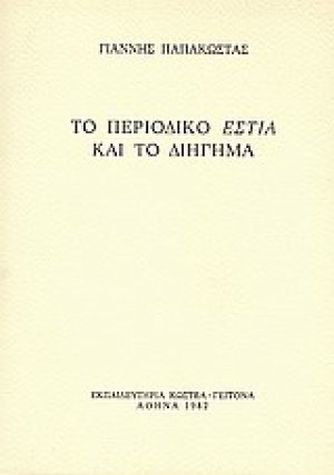 Το περιοδικό "Εστία" και το διήγημα