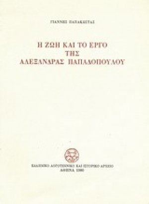 Η ζωή και το έργο της Αλεξάνδρας Παπαδοπούλου
