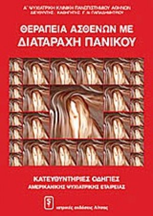 Θεραπεία ασθενών με διαταραχή πανικού