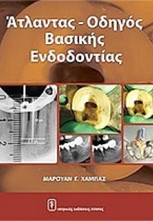 Άτλας - οδηγός βασικής ενδοδοντίας
