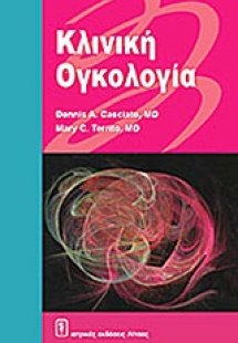 Κλινική ογκολογία