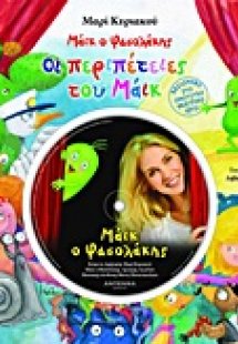 Οι περιπέτειες του Μάικ του Φασολάκη