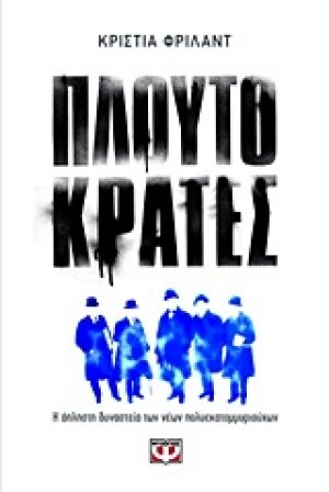 Πλουτοκράτες