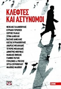 Κλέφτες και αστυνόμοι