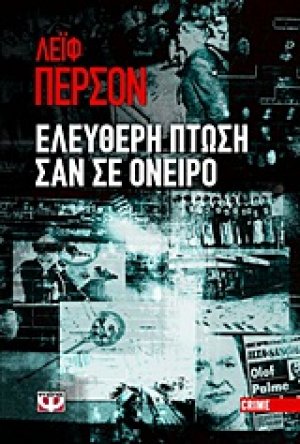 Ελεύθερη πτώση σαν σε όνειρο