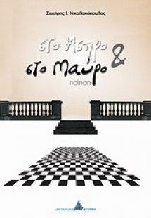 Στο άσπρο και στο μαύρο