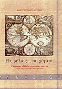 Η υφήλιος... επί χάρτου