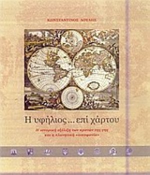 Η υφήλιος... επί χάρτου