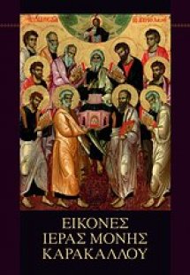 Εικόνες Ιεράς Μονής Καρακάλλου