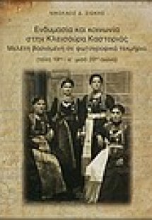 Ενδυμασία και κοινωνία στην Κλεισούρα Καστοριάς