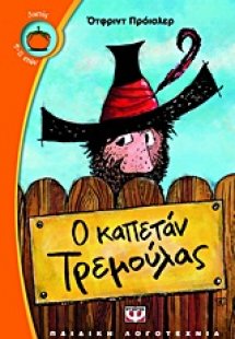 Ο καπετάν Τρεμούλας