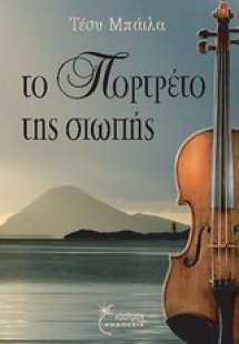 Το πορτρέτο της σιωπής