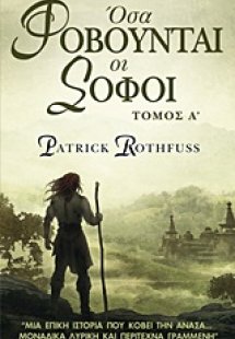 Όσα φοβούνται οι σοφοί (Τόμος Α')