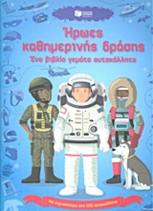 Ήρωες καθημερινής δράσης