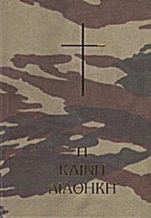 Η Καινή Διαθήκη (Μέγεθος τσέπης με εξώφυλλο παραλλαγής ...