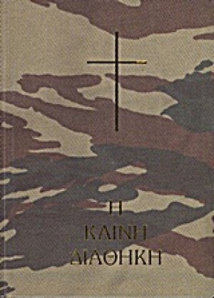 Η Καινή Διαθήκη (Μέγεθος τσέπης με εξώφυλλο παραλλαγής σε μετάφραση στη δημοτική)