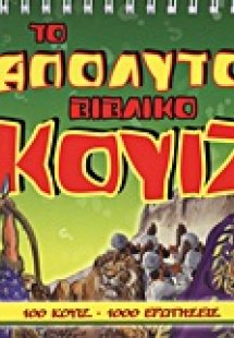 Το απόλυτο βιβλικό κουίζ