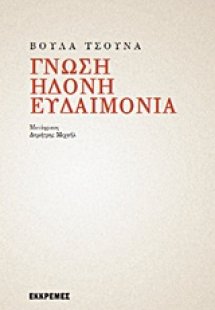 Γνώση, ηδονή, ευδαιμονία